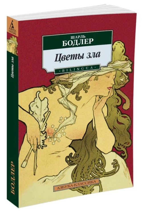 Цветы зла. BILINGUA (нов/обл.)