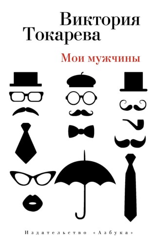 Мои мужчины (мягк/обл.)