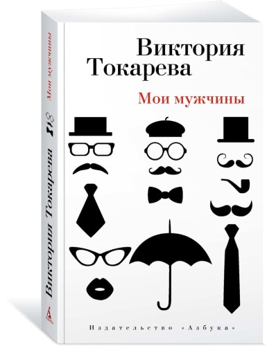 Мои мужчины (мягк/обл.)