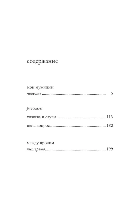 Мои мужчины (мягк/обл.)