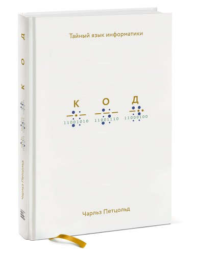 Код: тайный язык информатики(Твердая обл)