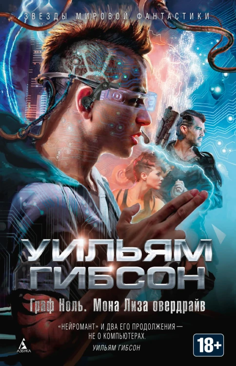 Граф Ноль. Мона Лиза овердрайв Звезды мировой фантастики
