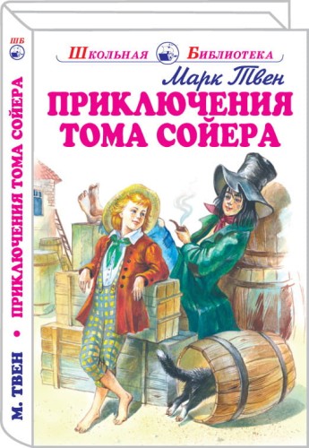 Приключения Тома Сойера