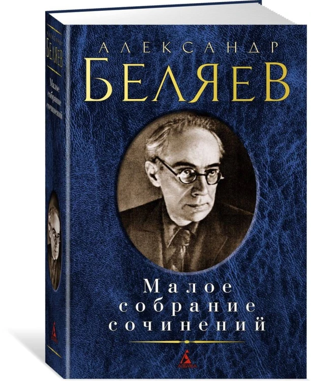 Малое собрание сочинений/Беляев А.