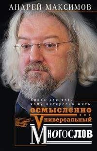 Универсальный многослов. Книга для тех, кому интересно жить осмысленно