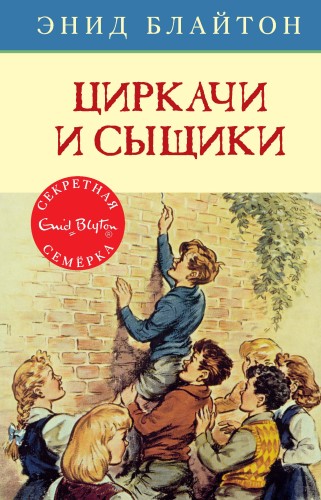 Циркачи и сыщики. Кн.2