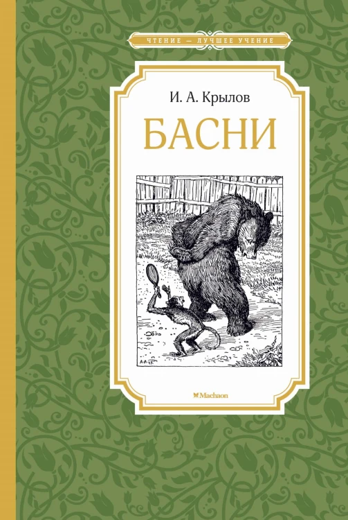 Басни. (Чтение лучшее учение)