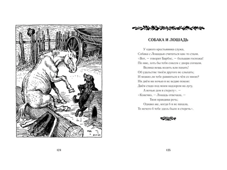 Басни. (Чтение лучшее учение)