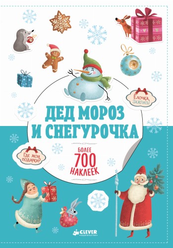 Дед Мороз и Снегурочка