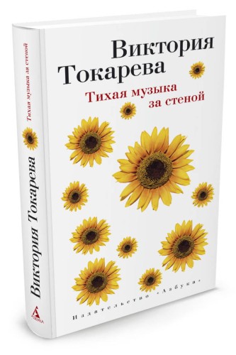 Тихая музыка за стеной