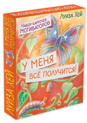 У меня всё получится! Набор карточек-мотиваторов