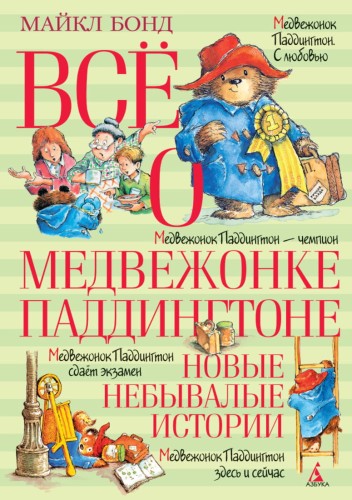 Всё о медвежонке Паддингтоне. Новые небывалые исто