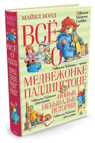 Всё о медвежонке Паддингтоне. Новые небывалые исто