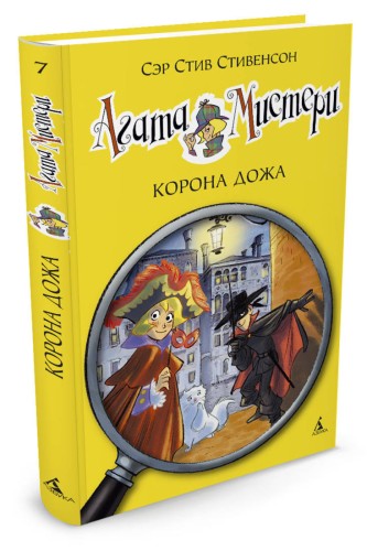Агата Мистери. Корона Дожа
