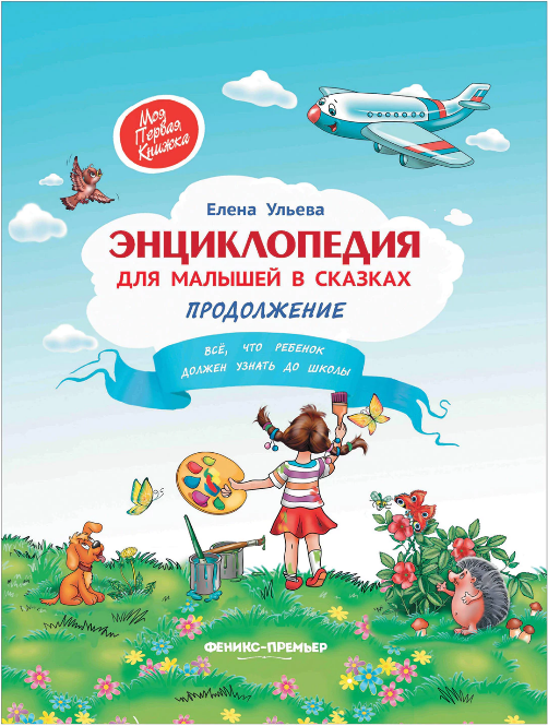 Screenshot_2020-05-06 Энциклопедия для малышей в сказках Продолжение, Ульева Е - купить на cайте ОФИСМАГ Недорого, доставка .png