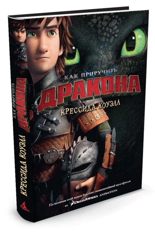 Аз.Коуэлл.Как приручить дракона.Кн.1 (кинообложка) (12+)