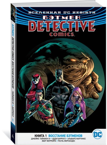 Вселенная DC. Rebirth. Бэтмен. Detective Comics. Кн.1. Восстание бэтменов