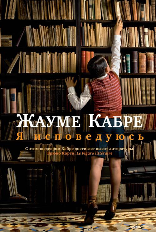 Я исповедуюсь