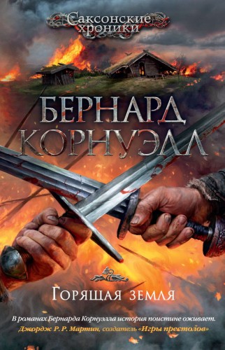 Горящая земля. Цикл Саксонские хроники, Кн.5