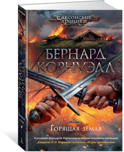 Горящая земля. Цикл Саксонские хроники, Кн.5