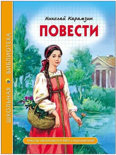 Screenshot_2020-05-07 Книга 978-5-378-28083-4 Повести Школьная библиотека Н Карамзин купить в Москве по цене 73 руб ◈ Новые[...].png
