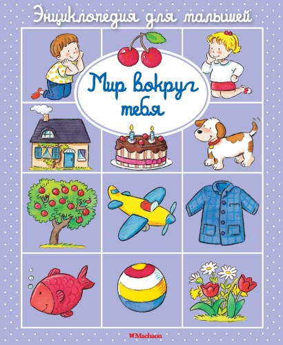 Мир вокруг тебя (до 3-х лет, пухлая обл., импорт)