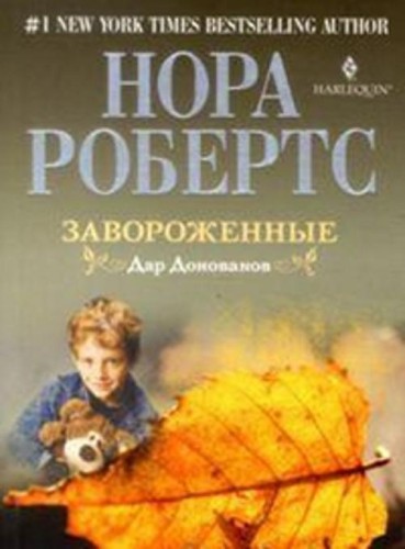 Завороженные
