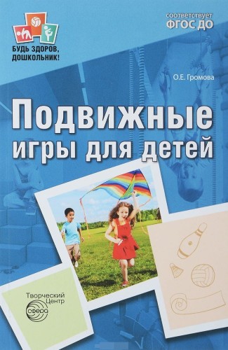 Подвижные игры для детей ФГОС ДО