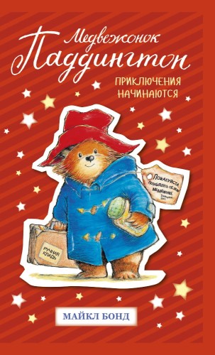 Медвежонок Паддингтон. Приключения начинаются
