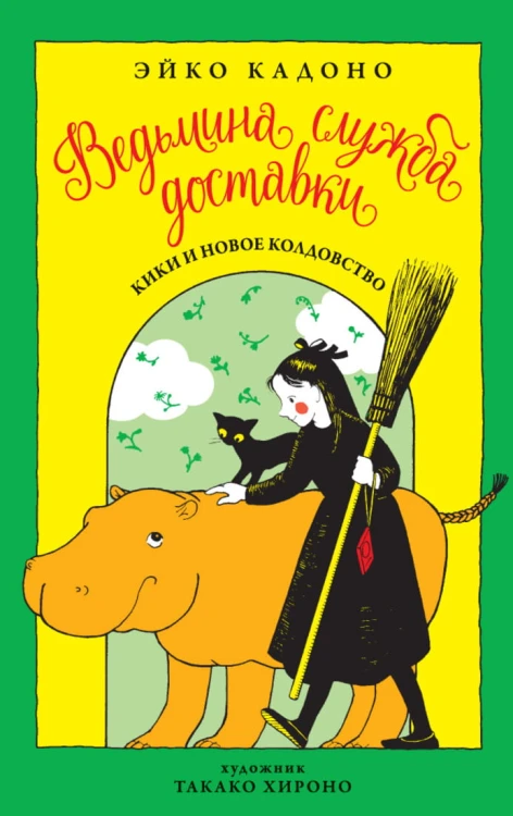 Ведьмина служба доставки. Кн.2