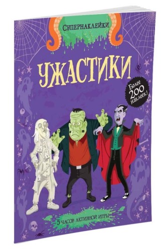 Ужастики. Супернаклейки. Стаулл Л.
