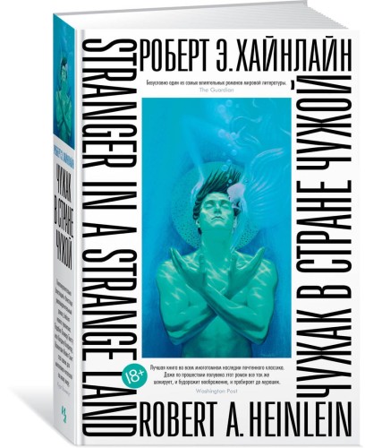 Чужак в стране чужой