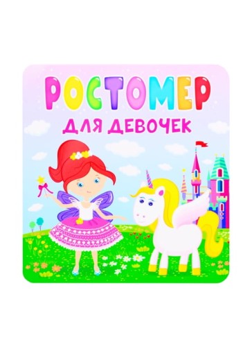 Ростомер для девочек .jpg