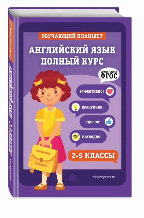 Английский язык. Полный курс. 2-5 классы