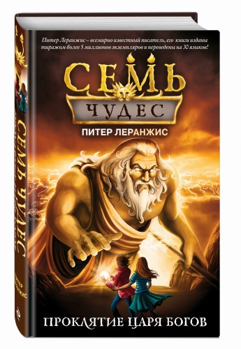 Семь чудес. Проклятие царя богов (выпуск 4)