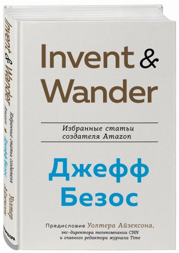 Invent and Wander. Избранные статьи создателя Amazon Джеффа Безоса