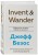 Invent and Wander. Избранные статьи создателя Amazon Джеффа Безоса