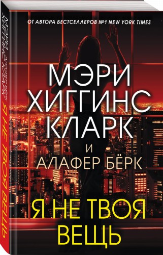 Я не твоя вещь