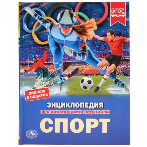 Умка Энциклопедия Спорт .jpg