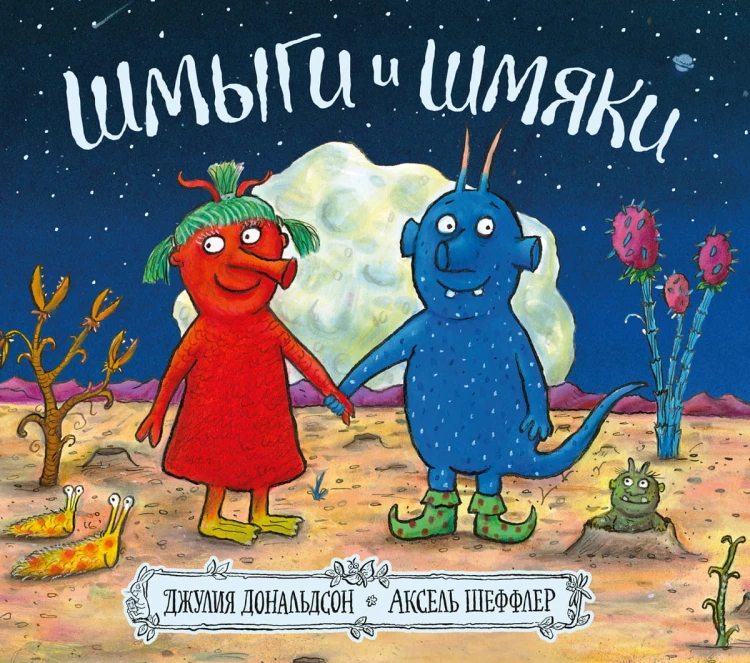 Шмыги и шмяки.jpg