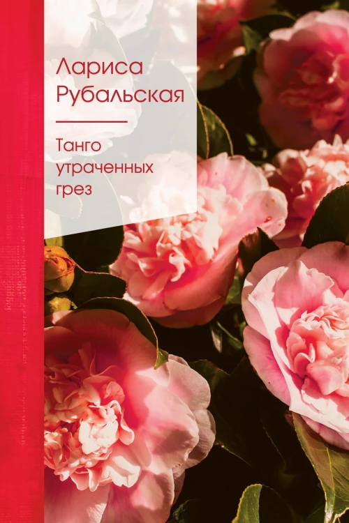 Танго утраченных грез