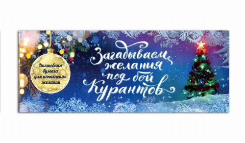 Загадываем желания под бой курантов. Отрывные чеки