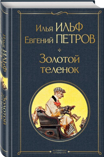 Золотой теленок