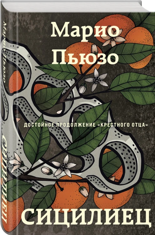 Сицилиец