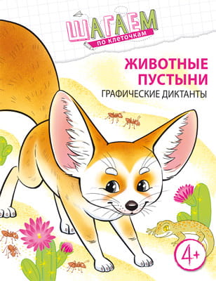 Шагаем по клеточкам. Животные пустыни. Графические диктанты. Для детей 4—6 лет/ Модель Н.А.