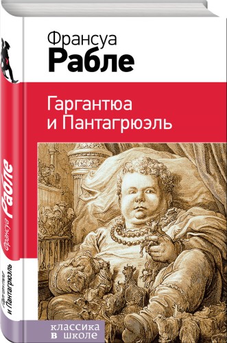 Гаргантюа и Пантагрюэль