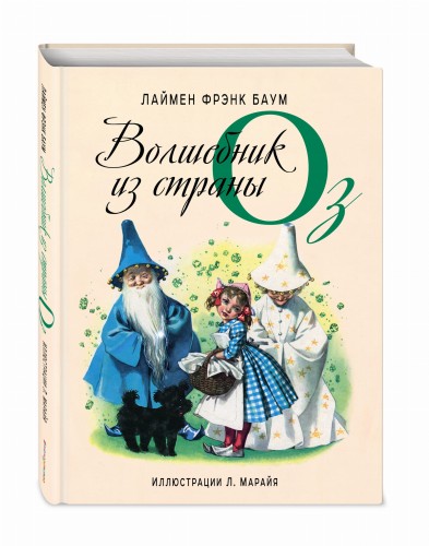 Волшебник из страны Оз (ил. Л. Марайя)