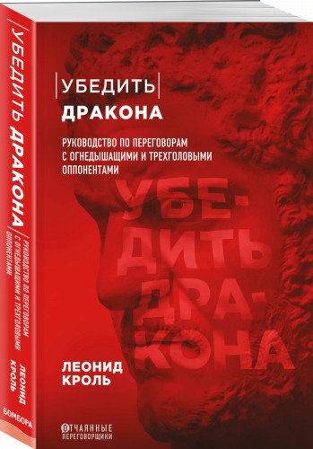 Убедить дракона. Руководство по переговорам с огнедышащими и трёхголовыми оппонентами