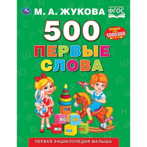 500 ПЕРВЫЕ СЛОВА. М.А. ЖУКОВА (СЕРИЯ: БУКВАРЬ)