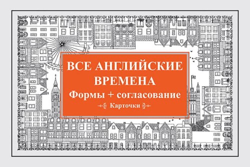 Все английские времена. Формы + согласование. Карточки